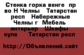 Стенка-горка(венге) пр-во Н.Челны - Татарстан респ., Набережные Челны г. Мебель, интерьер » Шкафы, купе   . Татарстан респ.